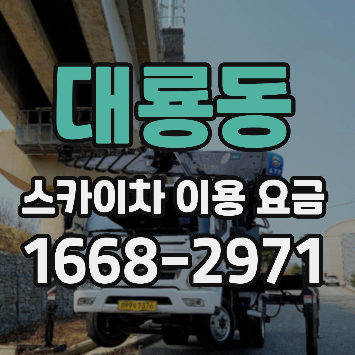 대룡동 스카이차 이용 요금
