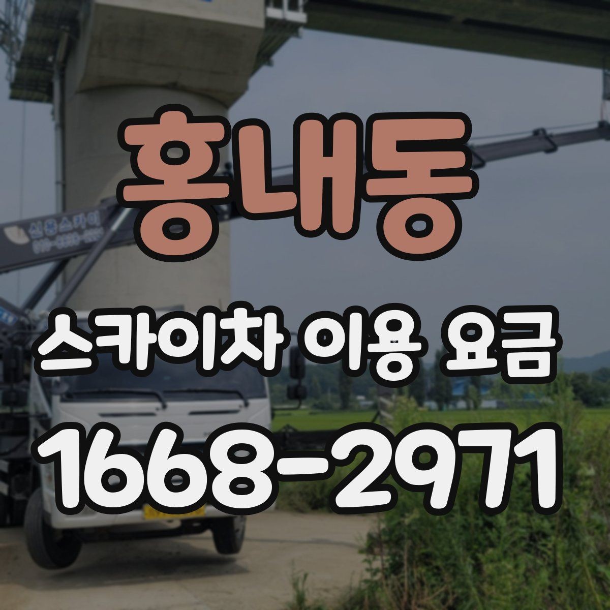홍내동 스카이차 이용 요금 비교 시 기준이 되는 요소