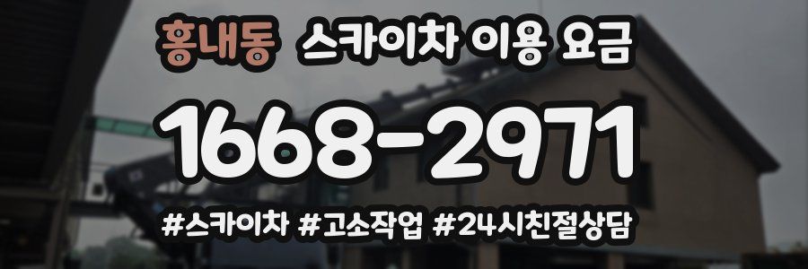 홍내동 스카이차 이용 요금