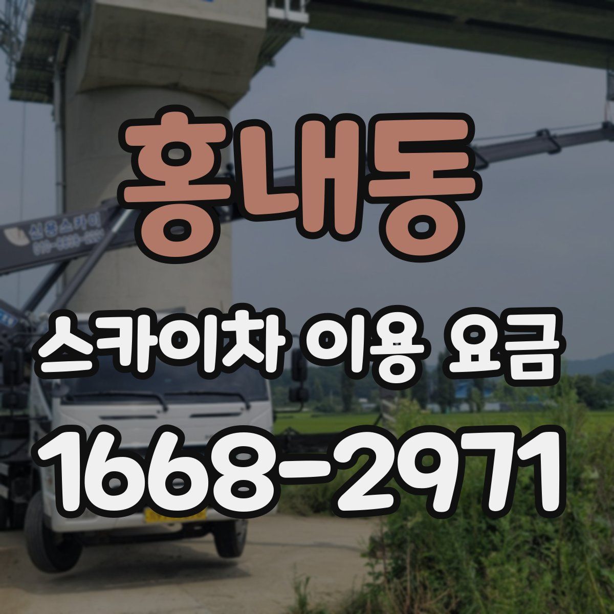 홍내동 스카이차 이용 요금