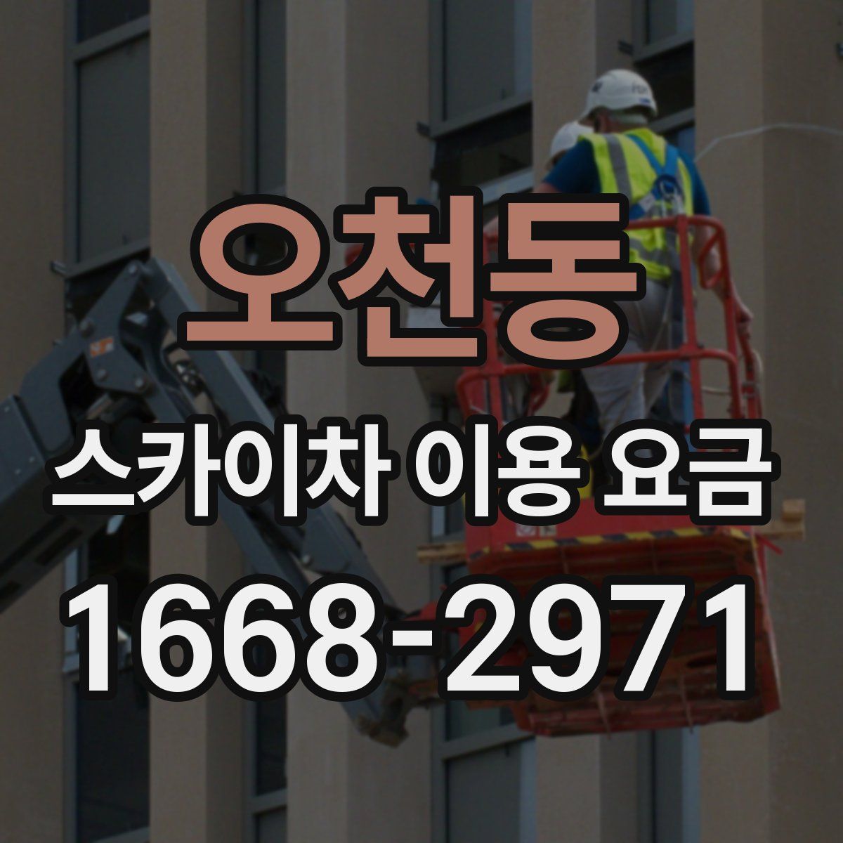 오천동 스카이차 이용 요금