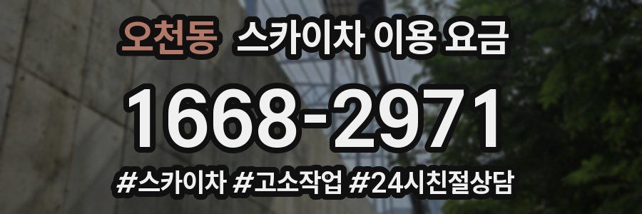 오천동 스카이차 이용 요금