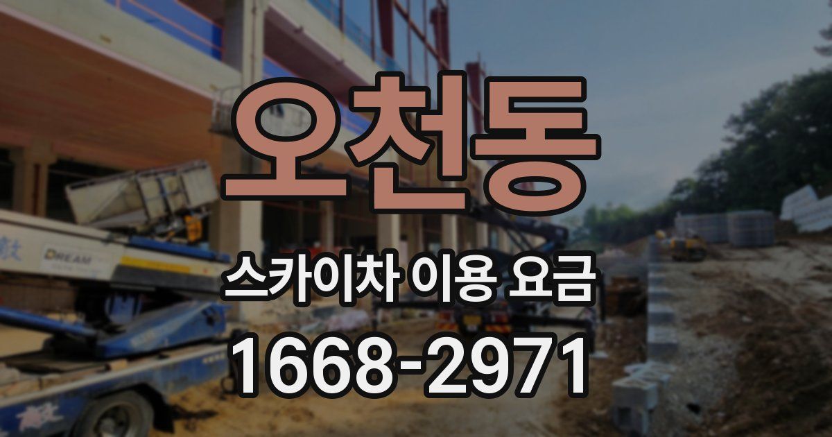 오천동 스카이차 이용 요금