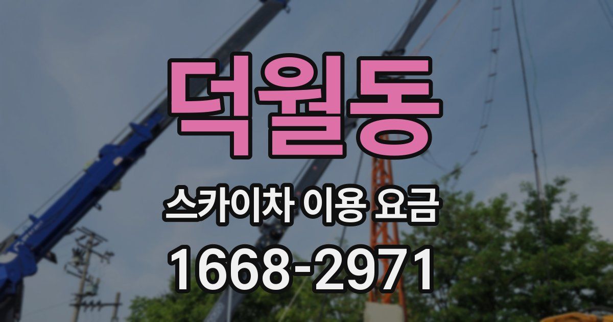 덕월동 스카이차 이용 요금