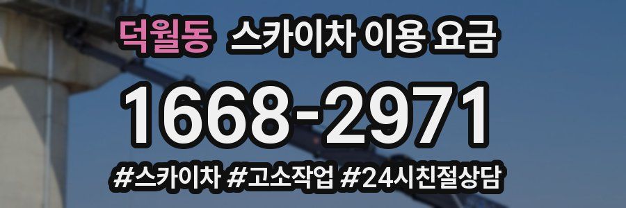 덕월동 스카이차 이용 요금