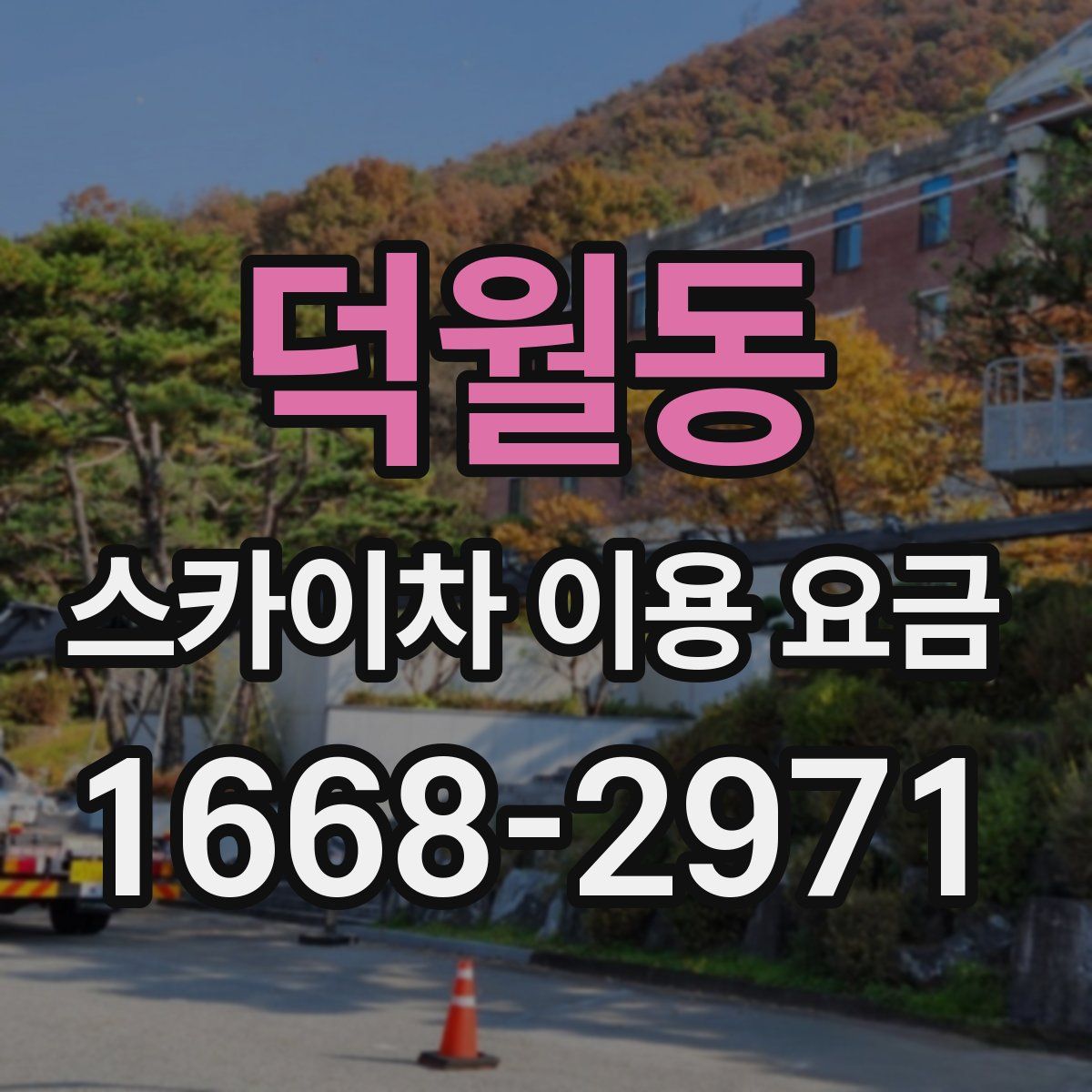 덕월동 스카이차 이용 요금