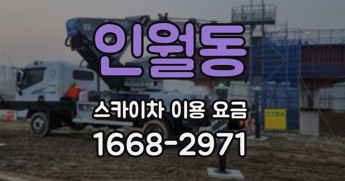 인월동 스카이차 이용 요금