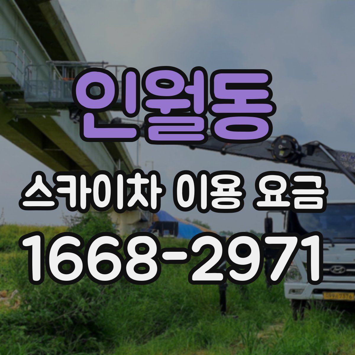 인월동 스카이차 이용 요금