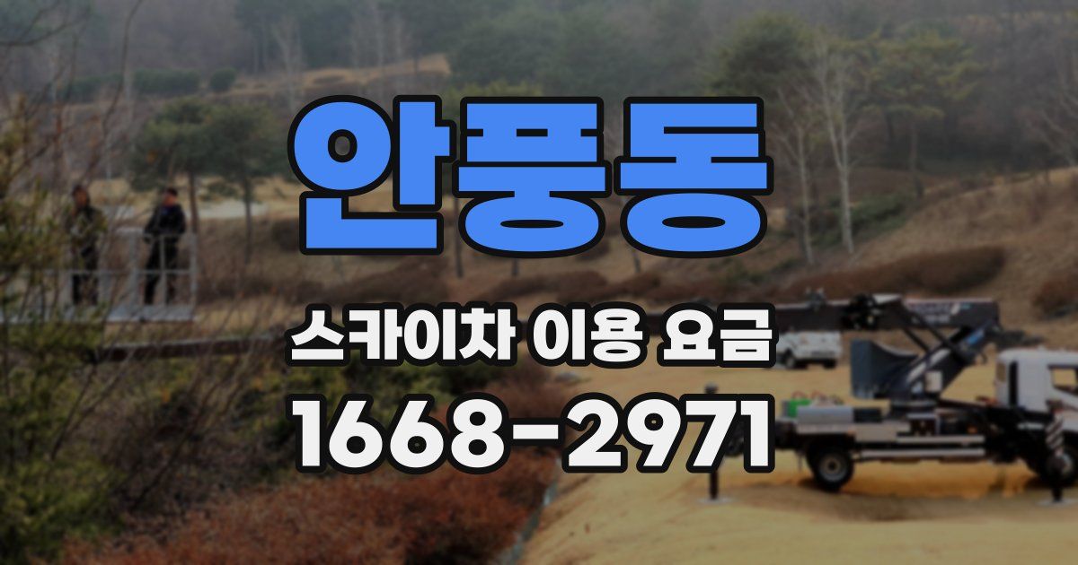 안풍동 스카이차 이용 요금