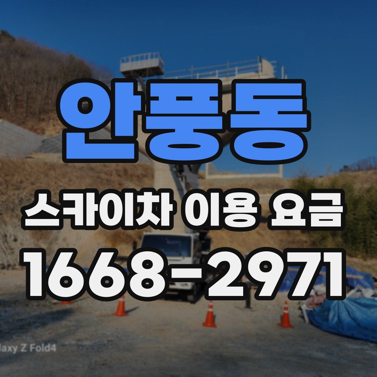 안풍동 스카이차 이용 요금