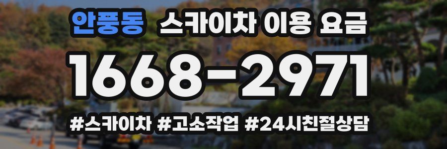 안풍동 스카이차 이용 요금