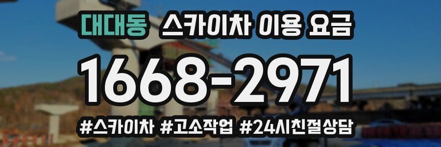 대대동 스카이차 이용 요금