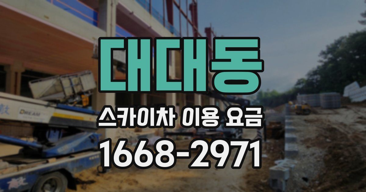 대대동 스카이차 이용 요금