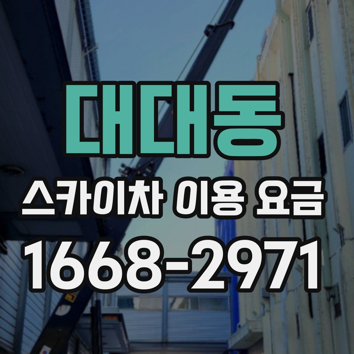 대대동 스카이차 이용 요금