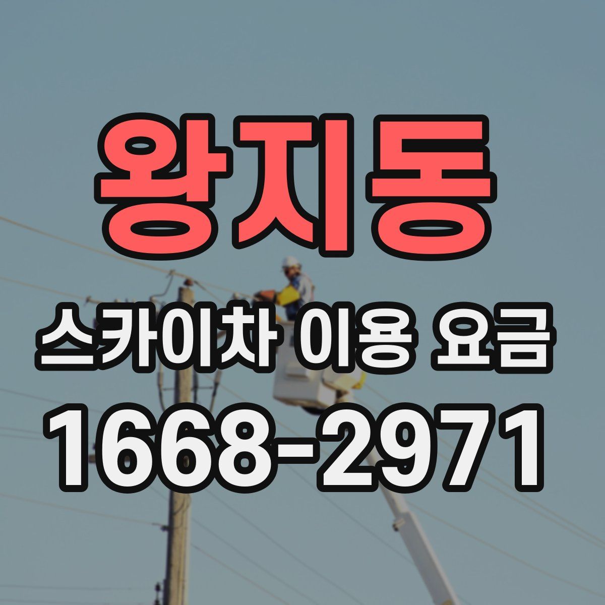 왕지동 스카이차 이용 요금