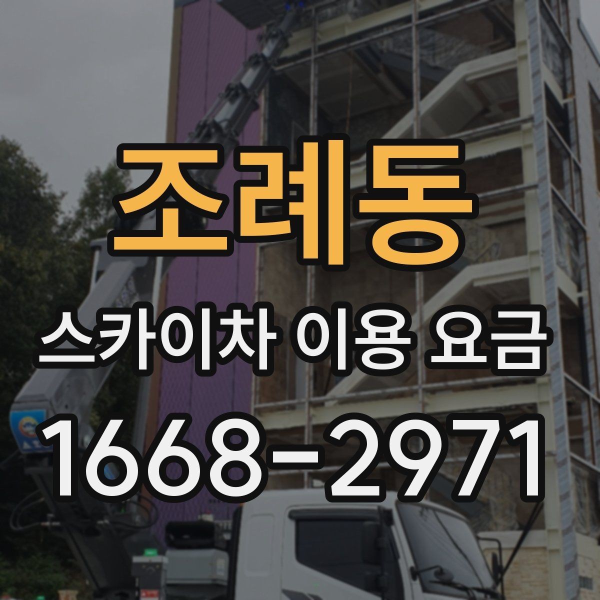 조례동 스카이차 이용 요금 정리와 문의 팁