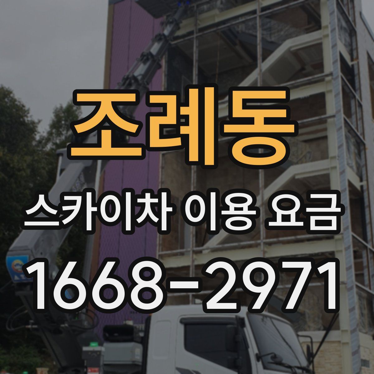 조례동 스카이차 이용 요금