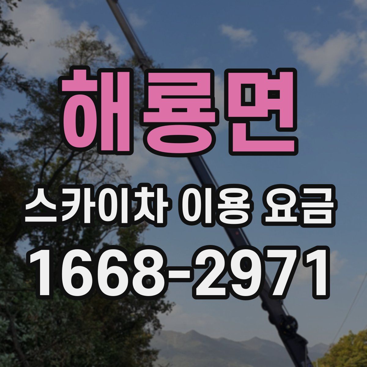 해룡면 스카이차 이용 요금