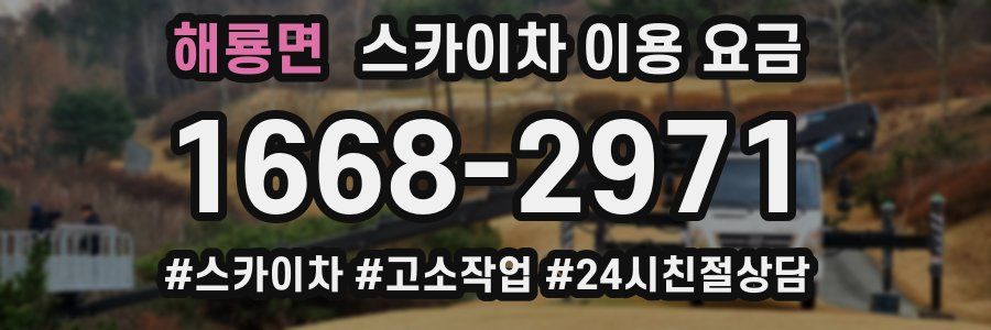 해룡면 스카이차 이용 요금