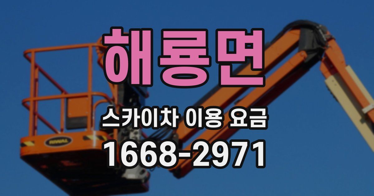 해룡면 스카이차 이용 요금
