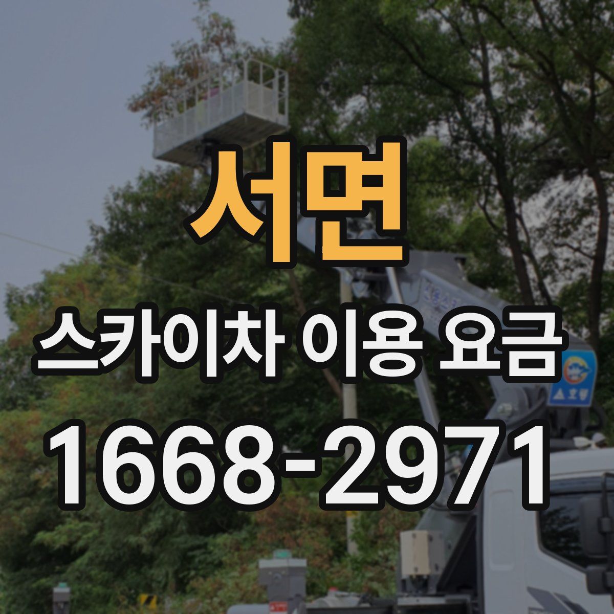 서면 스카이차 이용 요금