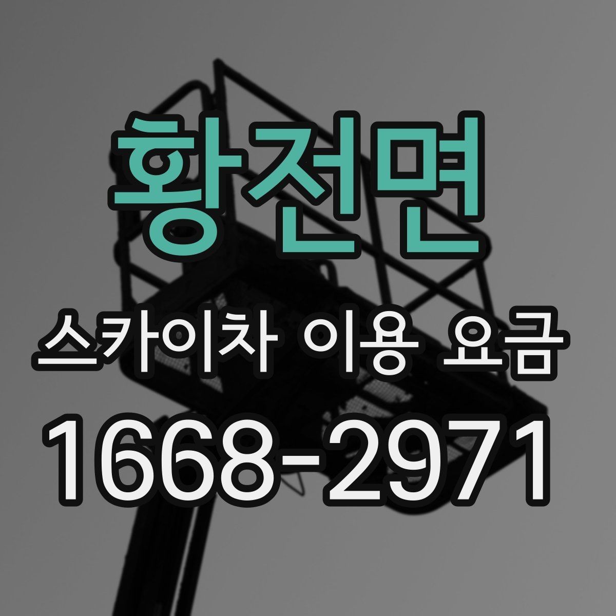 황전면 스카이차 이용 요금 선택 전에 확인할 안전 기준