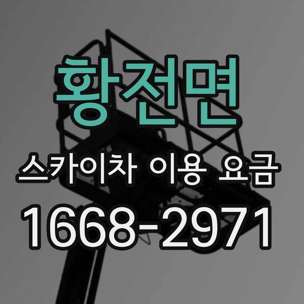 황전면 스카이차 이용 요금