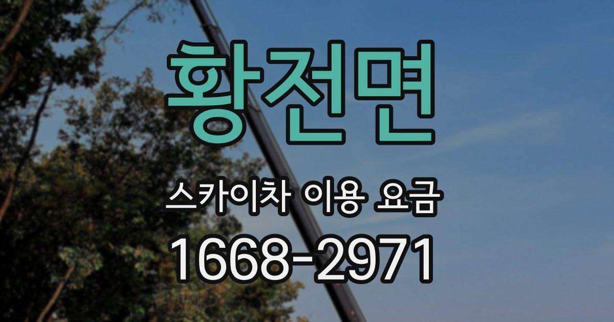 황전면 스카이차 이용 요금