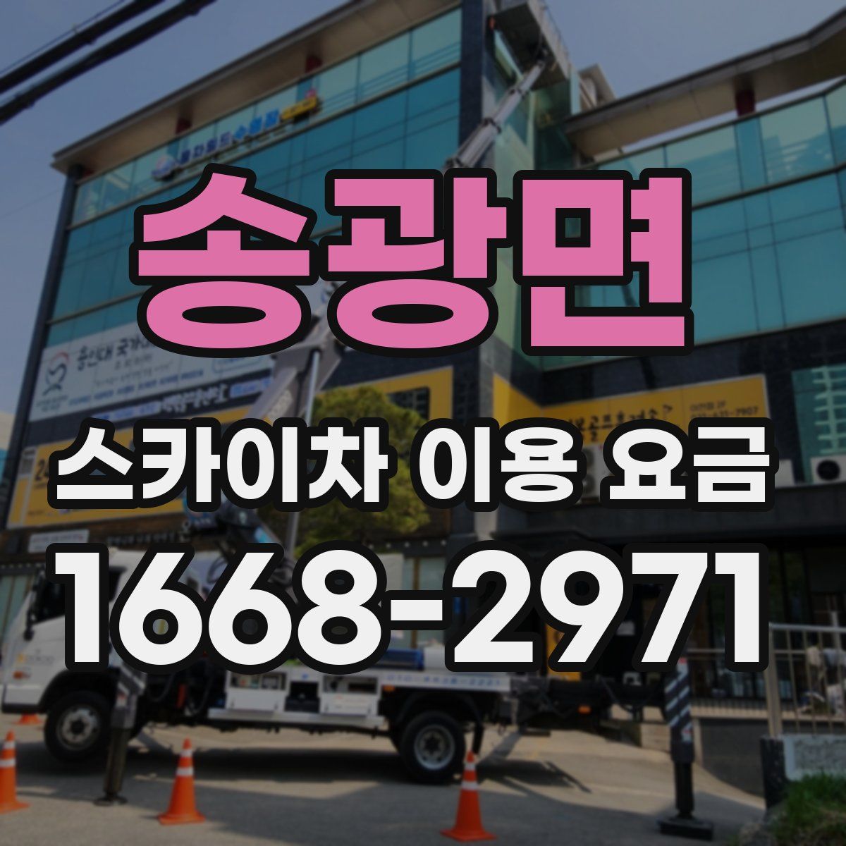 송광면 스카이차 이용 요금