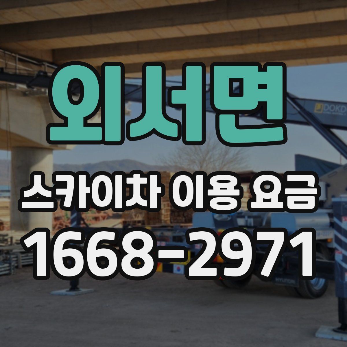 외서면 스카이차 이용 요금 비교 후 결정할 때 고려할 점