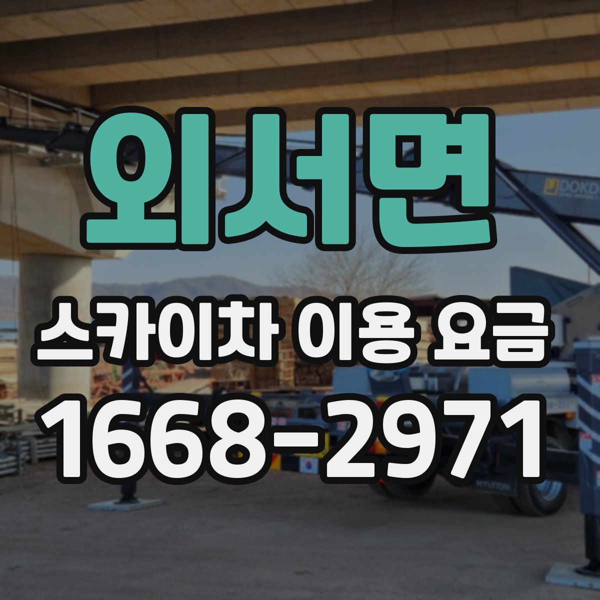 외서면 스카이차 이용 요금