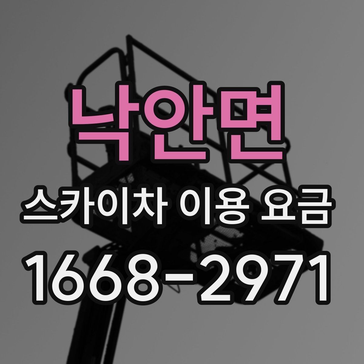 낙안면 스카이차 이용 요금
