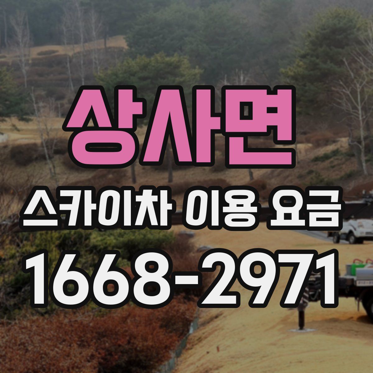 상사면 스카이차 이용 요금