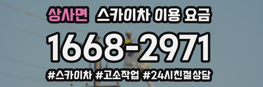 상사면 스카이차 이용 요금