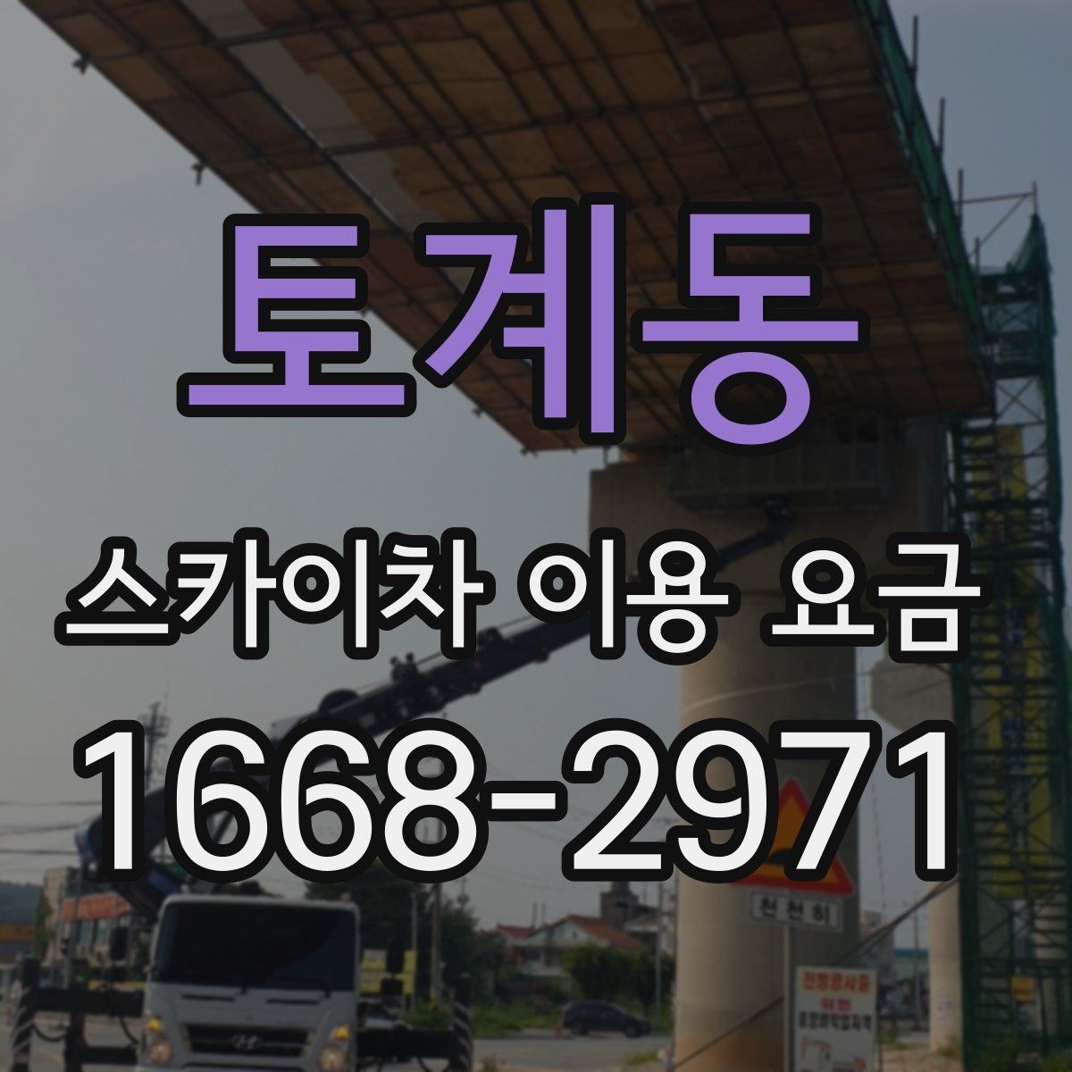 토계동 스카이차 이용 요금 비교 전 점검해야 할 내용