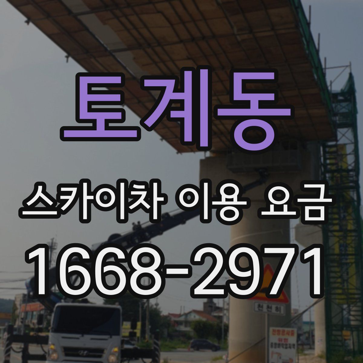 토계동 스카이차 이용 요금