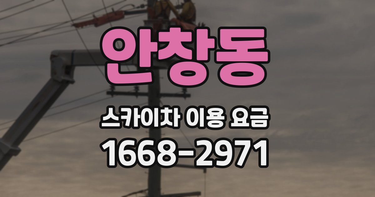안창동 스카이차 이용 요금