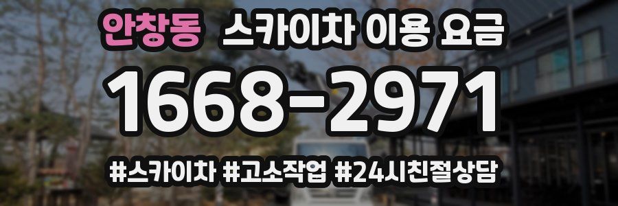 안창동 스카이차 이용 요금
