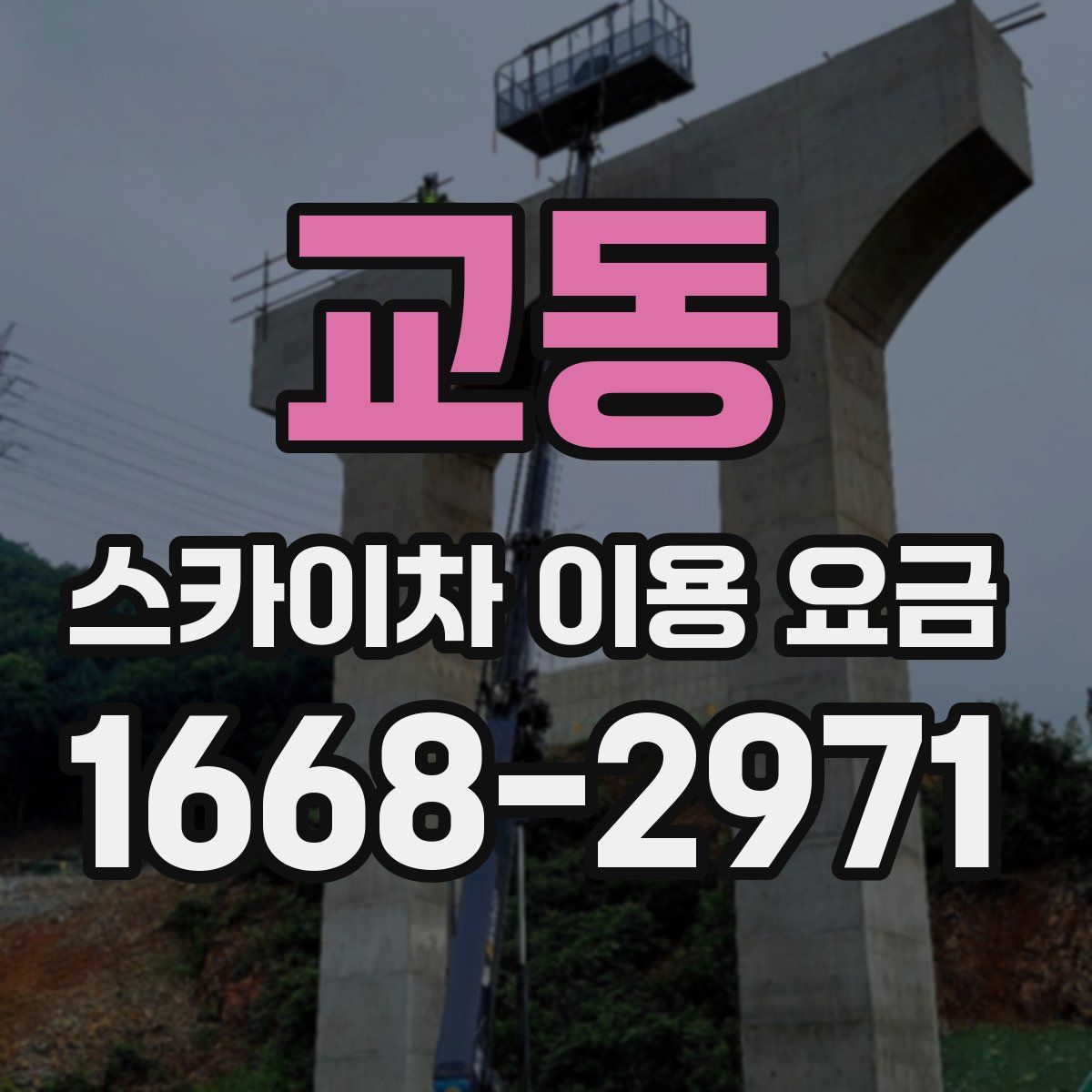 교동 스카이차 이용 요금