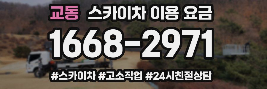 교동 스카이차 이용 요금