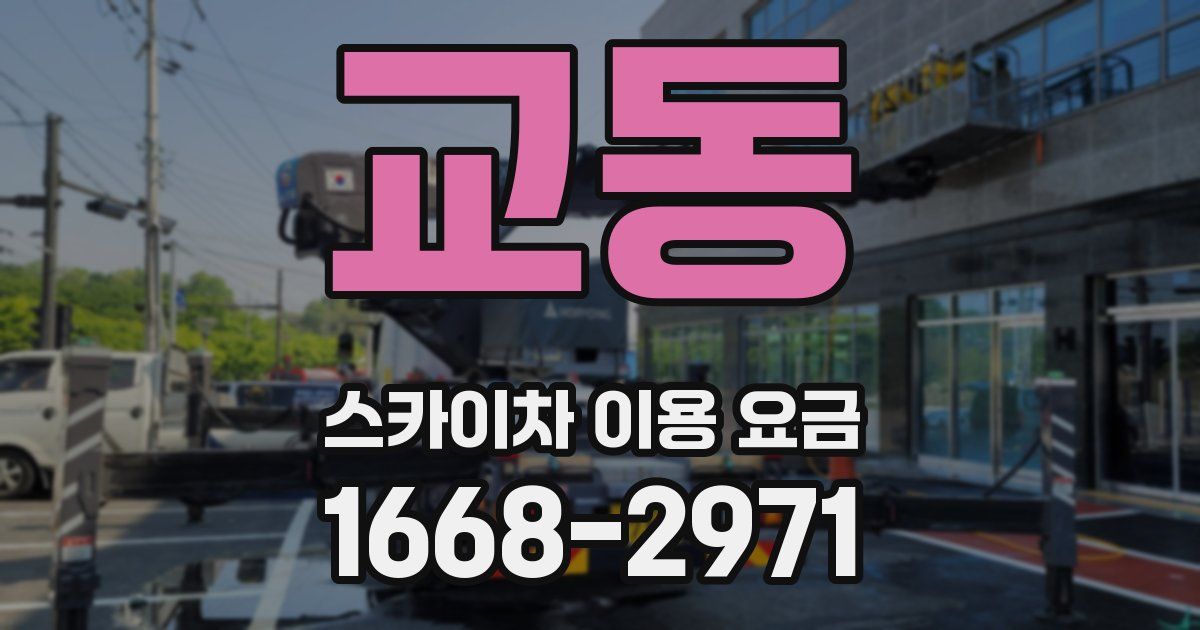 교동 스카이차 이용 요금