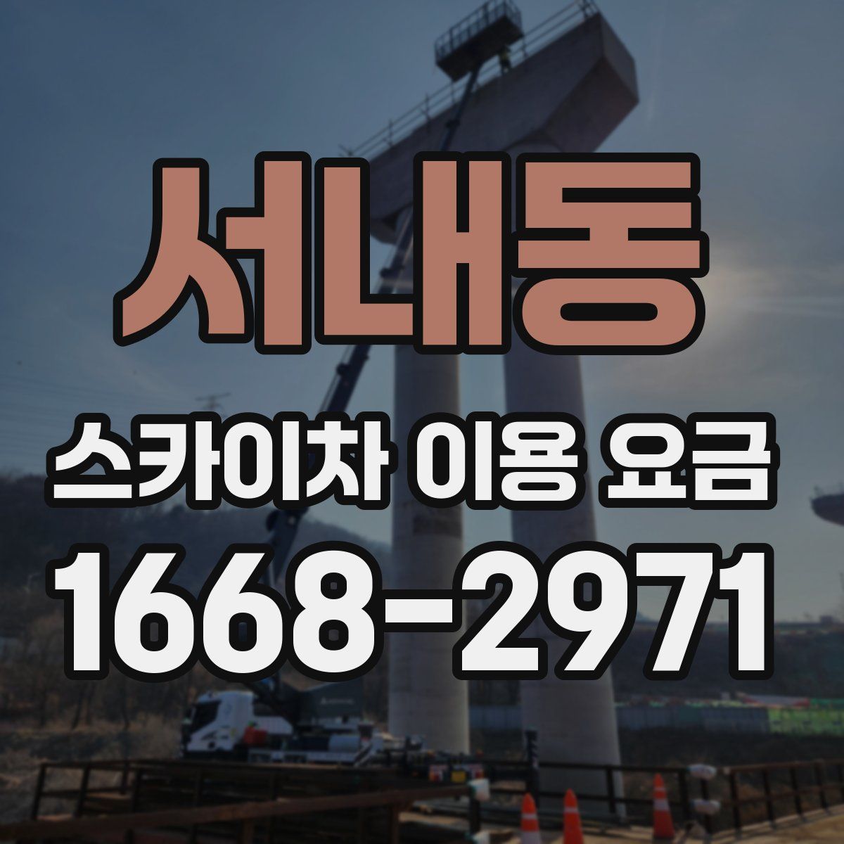 서내동 스카이차 이용 요금