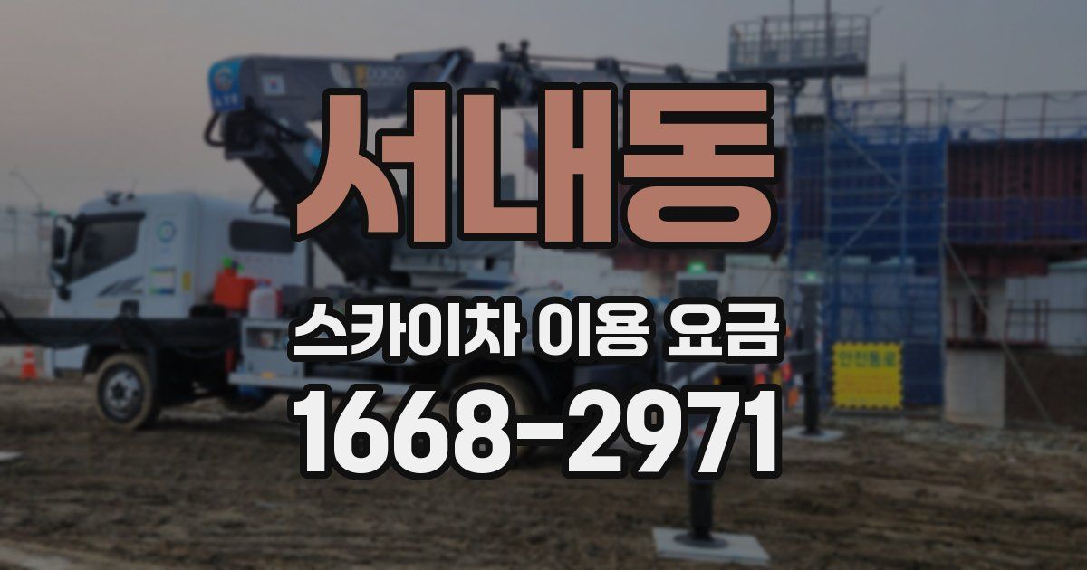 서내동 스카이차 이용 요금