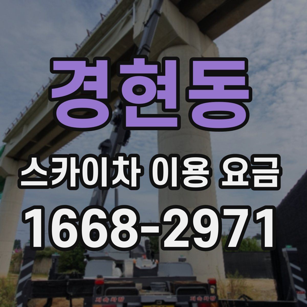 경현동 스카이차 이용 요금 산정에 영향을 주는 요소