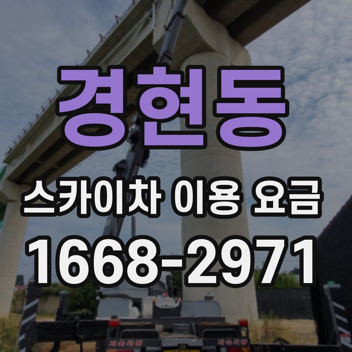 경현동 스카이차 이용 요금