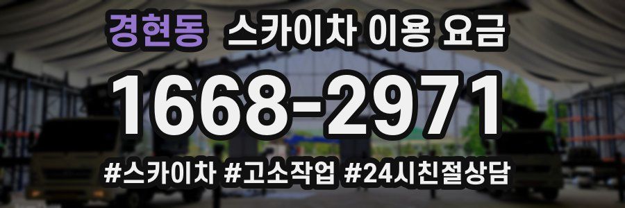 경현동 스카이차 이용 요금