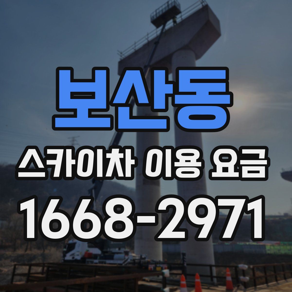 보산동 스카이차 이용 요금