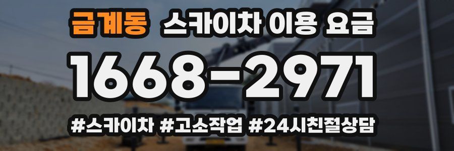 금계동 스카이차 이용 요금