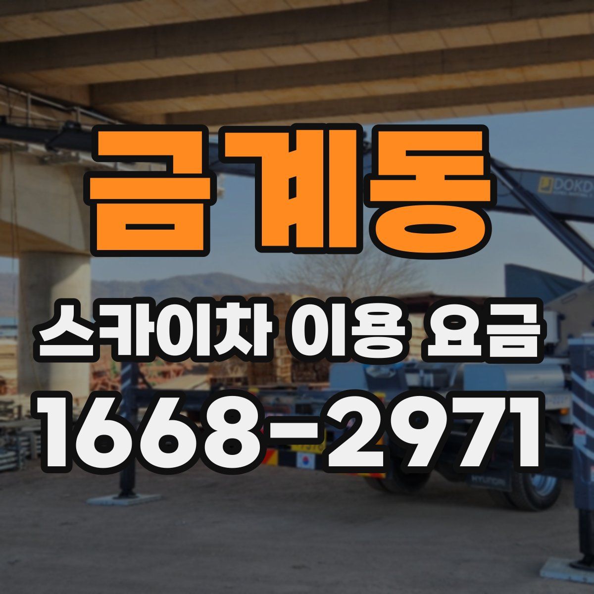 금계동 스카이차 이용 요금