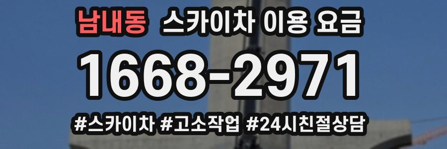 남내동 스카이차 이용 요금